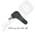کلید خلاص کن ویتو دسته کوتاه 16z