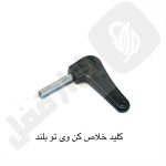 کلید خلاص کن ویتو دسته بلند