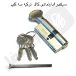 سیلندر و مغزی قفل آپارتمانی کال معمولی بدون جعبه
