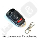 640 ریموت 315 ازرایی چینی بدون جعبه