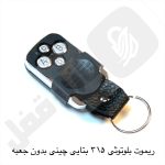 639 ریموت 315 بلوتوثی بتایی چینی بدون جعبه