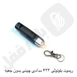 611 ریموت 433 بلوتوثی مدادی چینی بدون جعبه