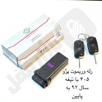 رله و ریموت پژو 405 تاشو سال 92 به پایین نصير