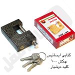 کتابی ایساتیس چدنی دوبل چکشی 3کلید