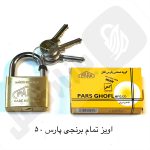 قفل آویز پارس برنجی 50