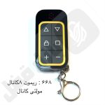 668 ریموت 8کانال بلوتوثی مولتی فرکانس