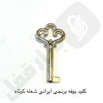 کلید بوفه برنجی شعله کوتاه ایرانی