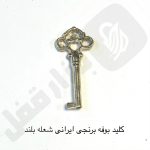 کلید بوفه برنجی شعله بلند ایرانی