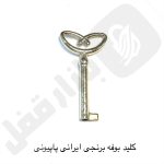 کلید بوفه برنجی پاییونی ایرانی