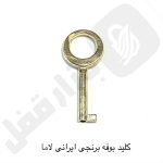 کلید بوفه برنجی لاما ایرانی