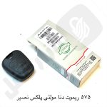 575 ریموت خودرو دنا سازه پویش/مولتی پلکس نصیر